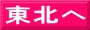 東北へ