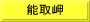 能取岬