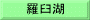 羅臼湖