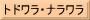 トドワラ・ナラワラ