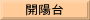 開陽台