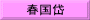 春国岱