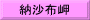 納沙布岬