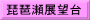 琵琶瀬展望台