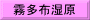 霧多布湿原