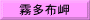 霧多布岬