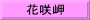 花咲岬
