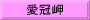 愛冠岬