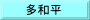 多和平