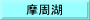 摩周湖