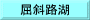 屈斜路湖