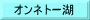オンネトー湖