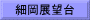 細岡展望台