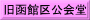旧函館区公会堂
