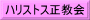 ハリストス正教会