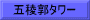 五稜郭タワー