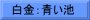白金：青い池