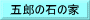 五郎の石の家