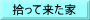 拾って来た家