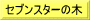 セブンスターの木