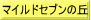 マイルドセブンの丘