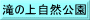 滝の上自然公園