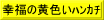 幸福の黄色いﾊﾝｶﾁ