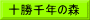 十勝千年の森