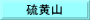 硫黄山