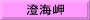 澄海岬