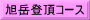 旭岳登頂コース