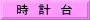 時　計　台