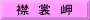 襟　裳　岬
