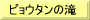 ピョウタンの滝
