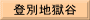 登別地獄谷