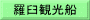 羅臼観光船