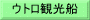 ウトロ観光船