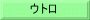 ウトロ