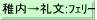 稚内→礼文:ﾌｪﾘｰ