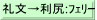 礼文→利尻:ﾌｪﾘｰ