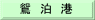 鴛　泊　港