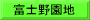 富士野園地
