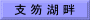 支 笏 湖 畔