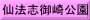 仙法志御崎公園