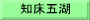 知床五湖