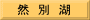 然　別　湖