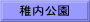 稚内公園