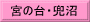 宮の台・兜沼