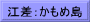 江差：かもめ島