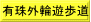 有珠外輪遊歩道